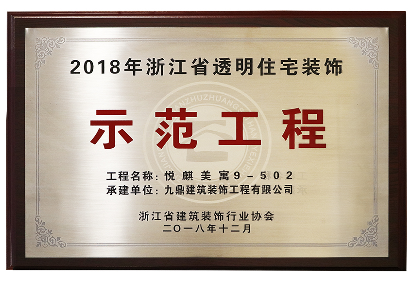 2018悦麟美寓9-502荣获2018年浙江省透明住宅装饰示范工程.jpg