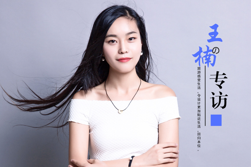 家裝設(shè)計師王楠的專訪：旅游與生活，設(shè)計的回歸