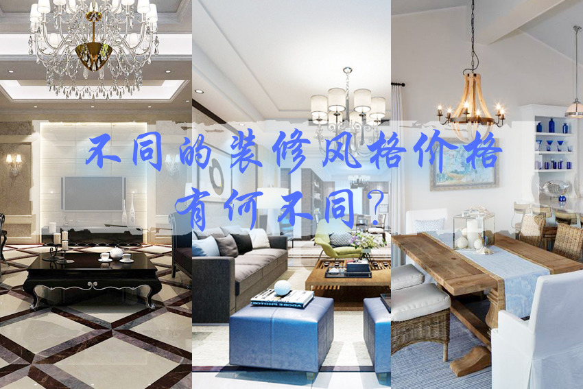 杭州裝修公司不同裝修風(fēng)格的價格有何不同？