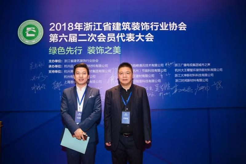 九鼎創(chuàng)始人周國團(tuán)，執(zhí)行總裁章德富出席2018浙江省建筑裝飾行業(yè)協(xié)會第六屆二次會員代表大會