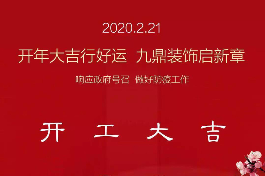 九鼎裝飾｜我們復(fù)工啦，做好疫情防護(hù)，安心裝修！