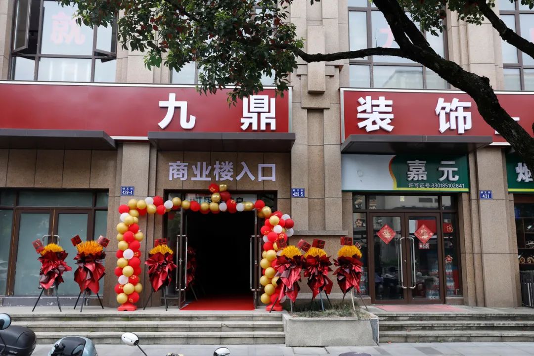 熱烈祝賀九鼎裝飾臨安分公司盛大開業(yè)！